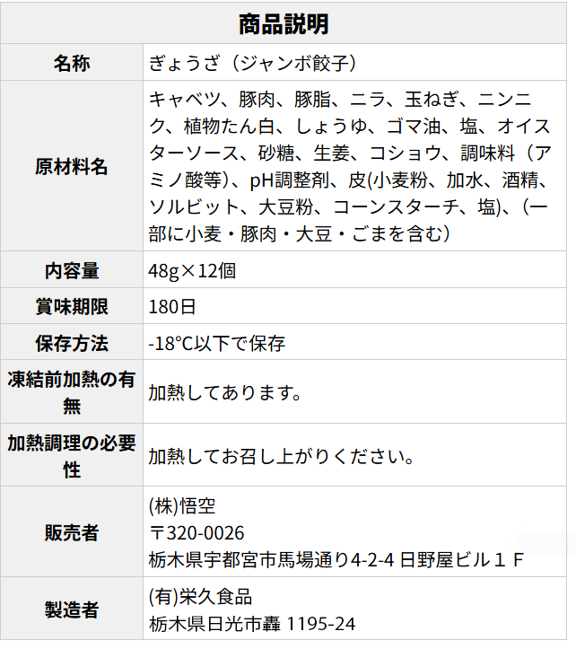 ジャンボ餃子 原材料表示