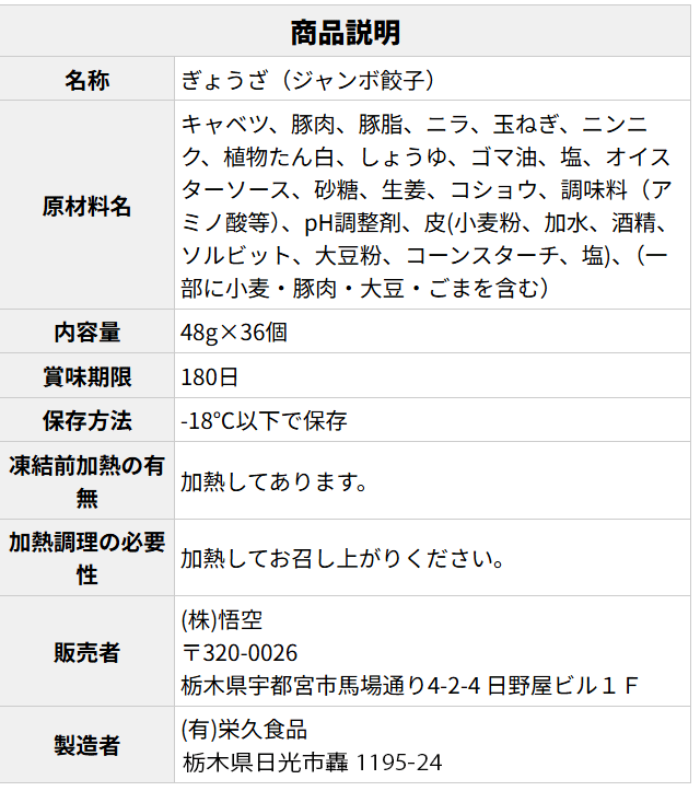 ジャンボ餃子 原材料表示